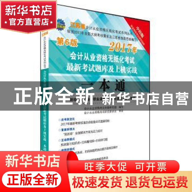 正版 会计从业资格无纸化考试最新考试题库及上机实战一本通:财经高清大图
