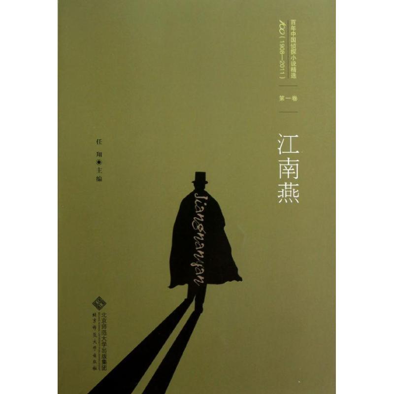 正版新书】第一卷.江南燕/任翔任翔9787303152612