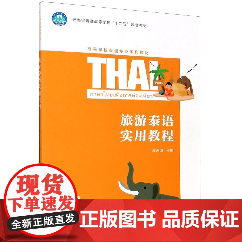 旅游泰语实用教程(高等学校泰语专业系列教材)高清大图