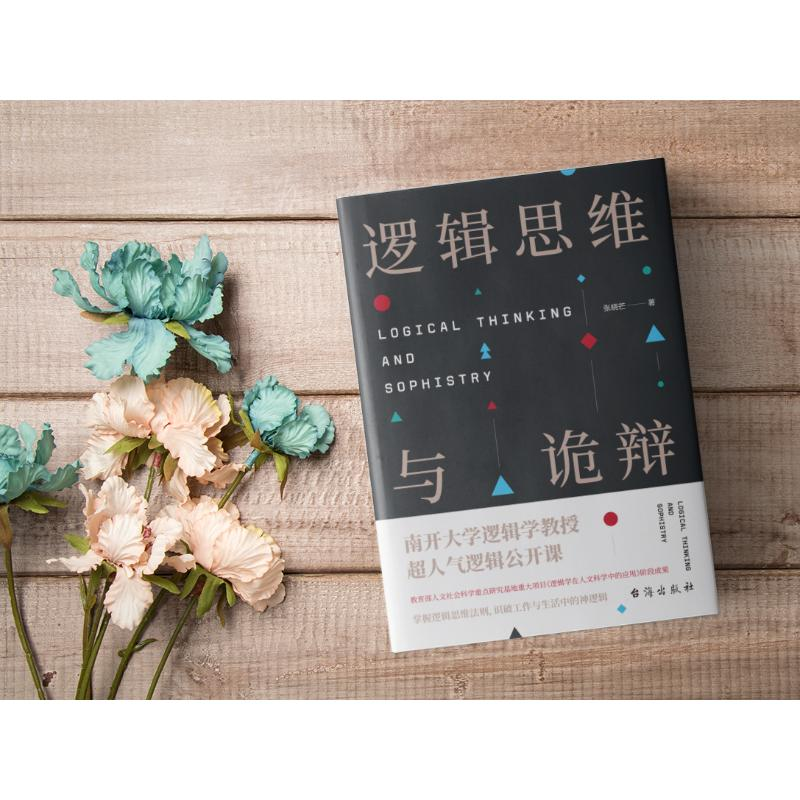 醉染图书逻辑思维与诡辩9787516821978高清大图