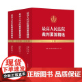 2025新书 最高人民法院裁判要旨精选 上中下 人民法院出版社 9787510945083
