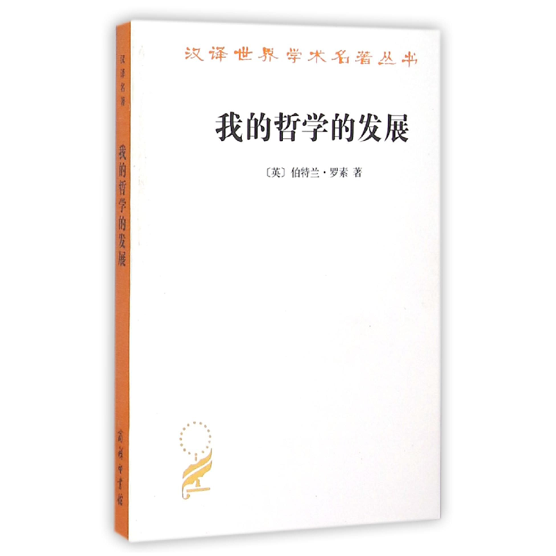 正版新书]我的哲学的发展伯特兰·罗素9787100004992