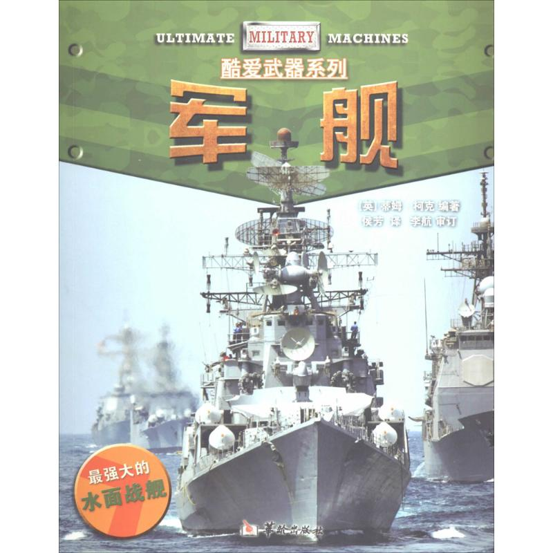 [M]军舰-9787516903681