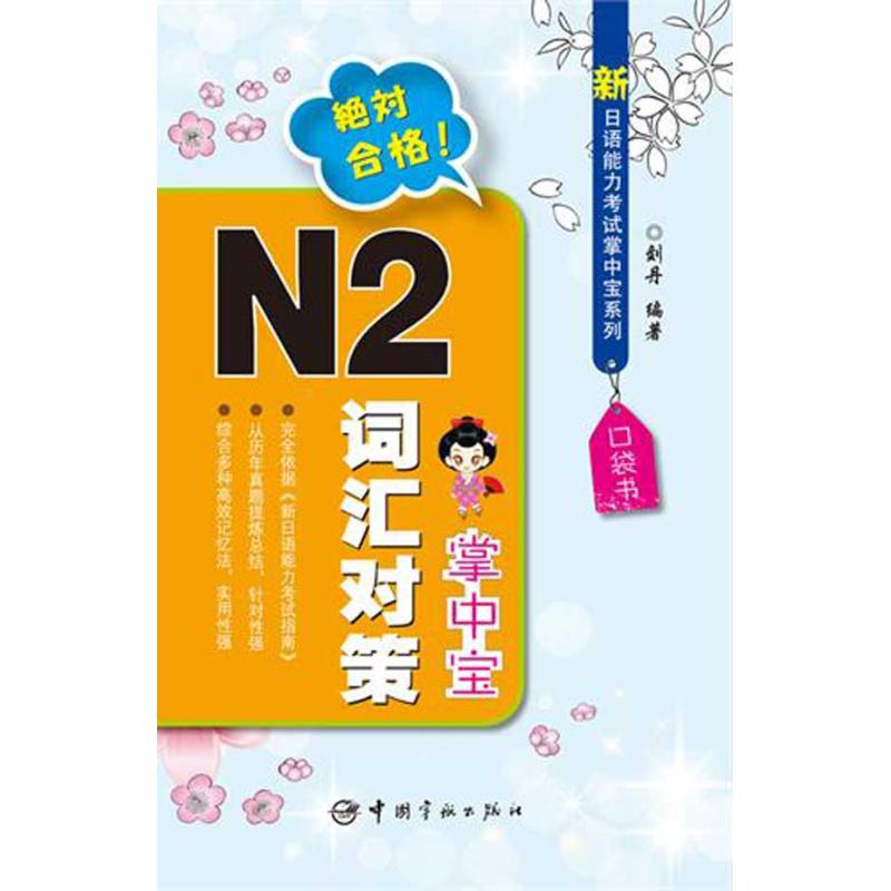 【M】新日语能力考试掌中宝系列·N2词汇对策掌中宝-9787515900438