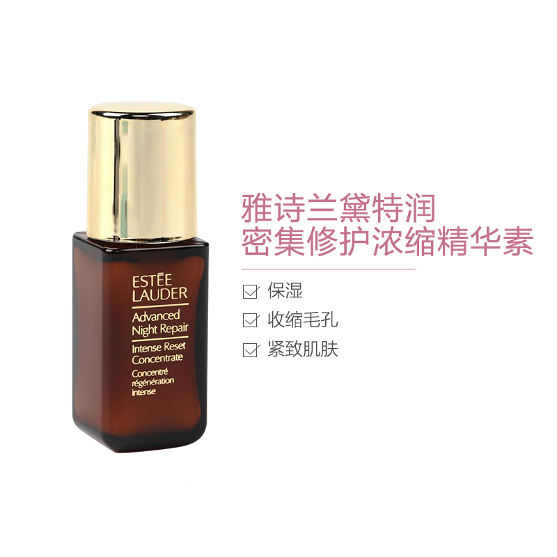 雅诗兰黛特润密集修护浓缩精华素5ml