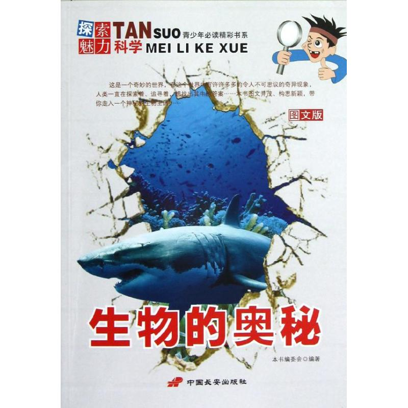 【M】生物的奥秘/探索魅力科学丛书-9787510705366