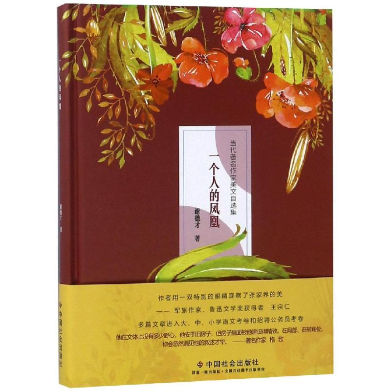 【M】一个人的凤凰-9787508759807