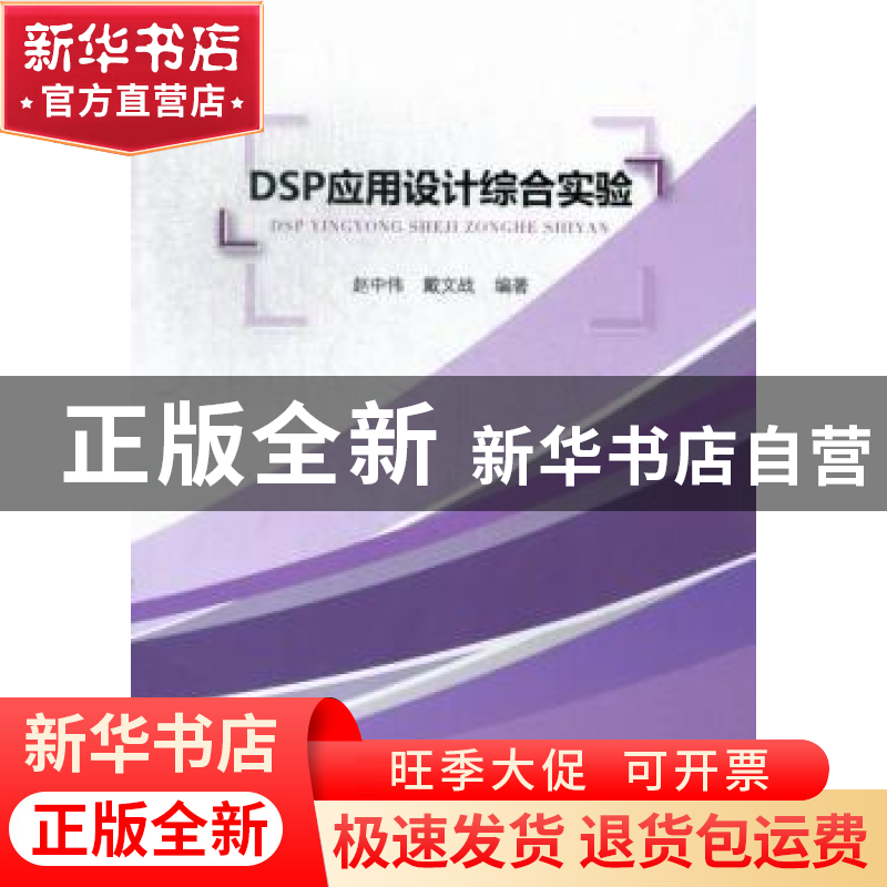 正版 DSP应用设计综合实验 赵中伟,戴文战编著 浙江工商大学出版