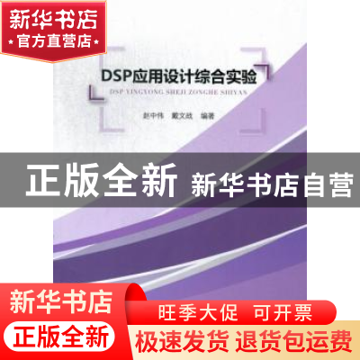 正版 DSP应用设计综合实验 赵中伟,戴文战编著 浙江工商大学出版