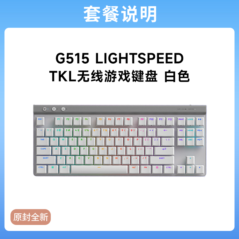 罗技G515 LIGHTSPEED TKL矮轴无线键盘电竞游戏RGB三模连接 G515LIGHTSPEEDTKL矮轴无线游戏键盘白色T轴
