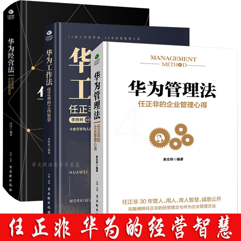 [醉染正版]3册精装 华为管理法工作法经营法 管理心得经营哲学 任正非财经名人物传记企业家管理日志内部讲话成功励志创业团高清大图