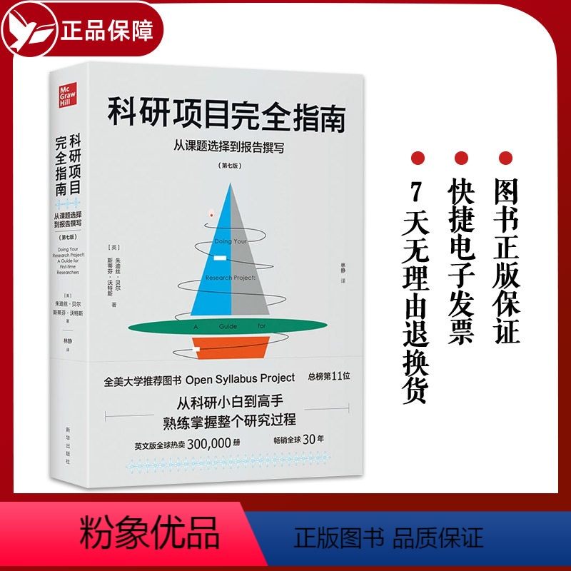 [正版] 科研项目完全指南从课题选择到报告撰写 研究高手 论文研究报告设计写作方法 出版社
