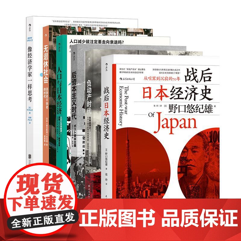 后浪正版 日本经济6册套装:战后日本经济史+人口与日本经济+无退休社会+负动产时代+后资本主义时代+像经济学家一样思