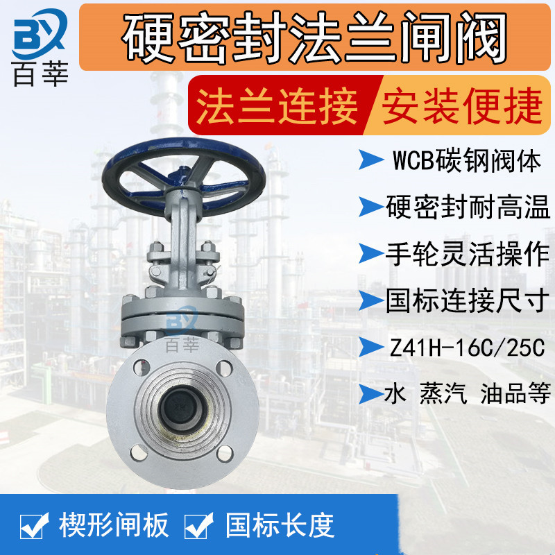 百莘 WCB铸钢法兰闸阀Z41H-16C重型高温蒸汽楔形闸板阀导热油闸阀DN50/个