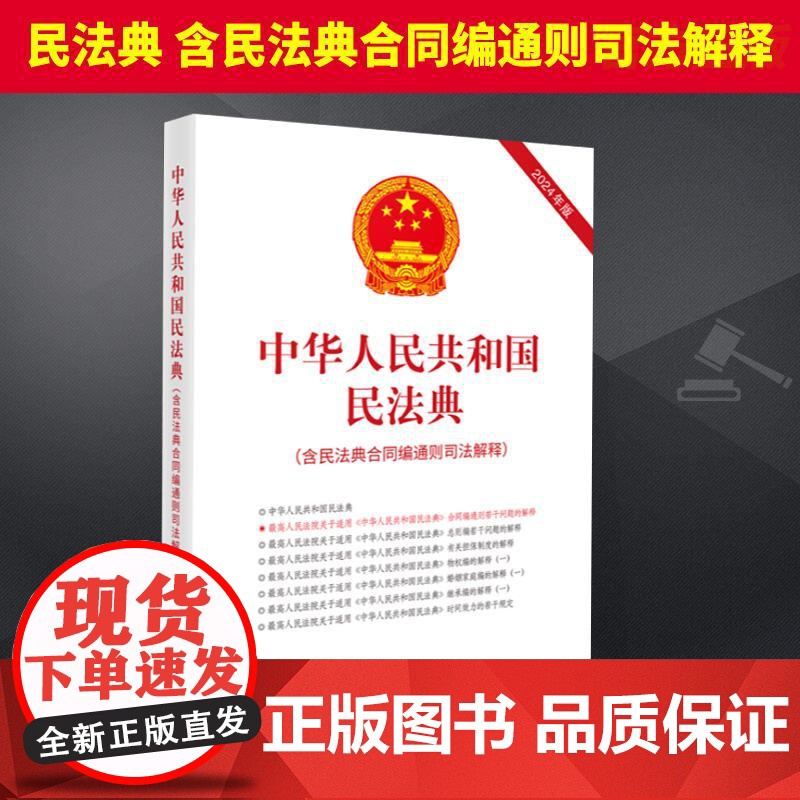 2024年版 中华人民共和国民法典 含民法典合同编通则司法解释 人民法院出版社 9787510940019