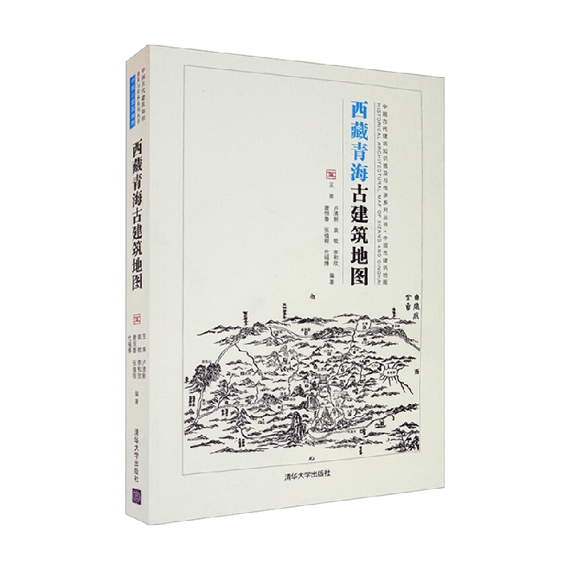 [正版]西藏青海古建筑地图 中国古代建筑知识普及与传承系列丛书中国古建筑地图 王南等 著 建筑高清大图