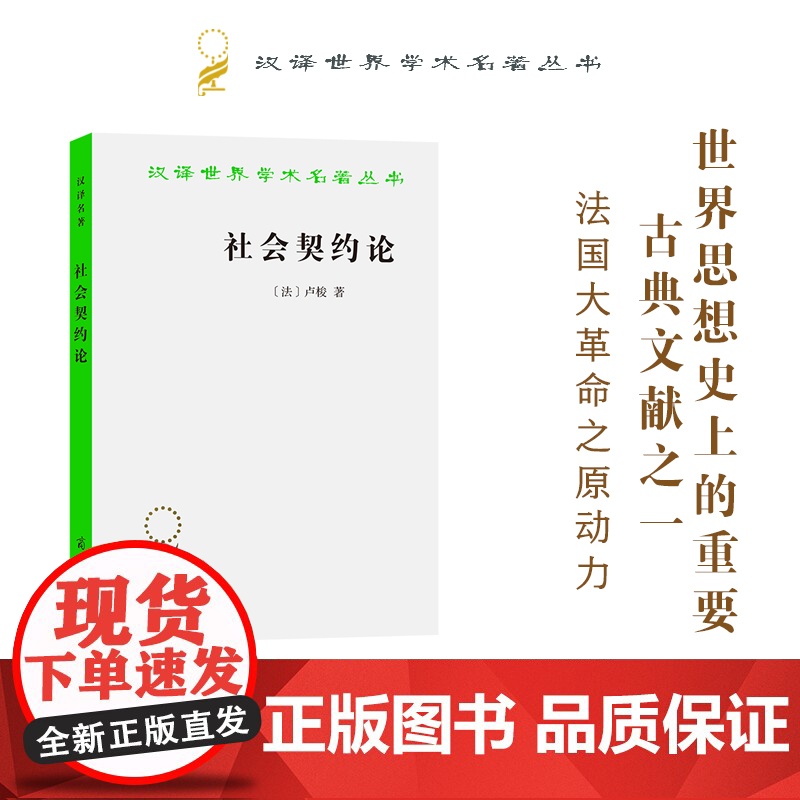社会契约论 汉译名著本 卢梭的主要著作之一 也是世界思想史上的重要古典文献之一 商务印书馆 正版书籍高清大图