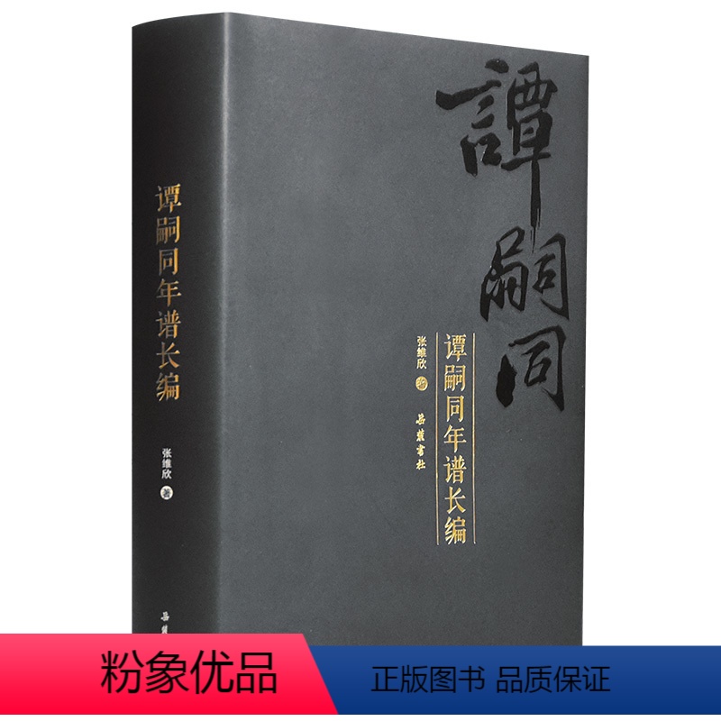 [正版]谭嗣同年谱长编 岳麓书社