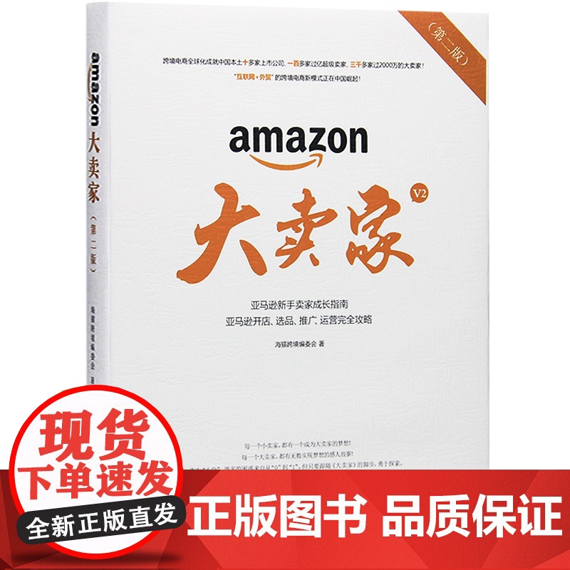 新版 大卖家 第二版 亚马逊新手卖家成长指南 开店 选品 推广 运营完全攻略 电商零基础入门书实操教程教材跨境电商运营商高清大图