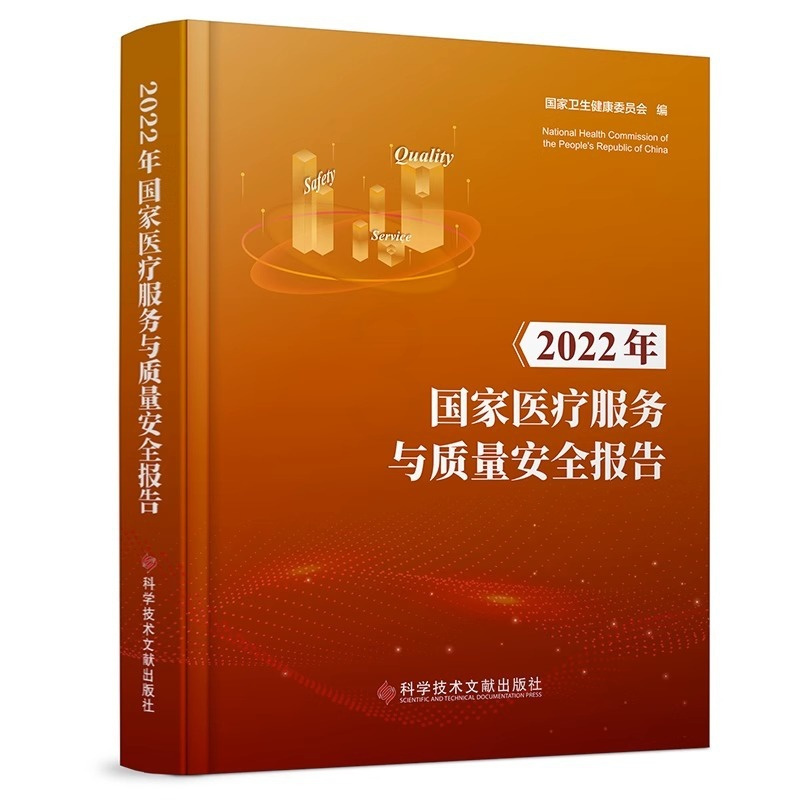 [正版]团购更优惠 2022年国家医疗服务与质量安全报告 国家卫生健康委员会 医疗卫生服务质量管理安全管理研究报告 医