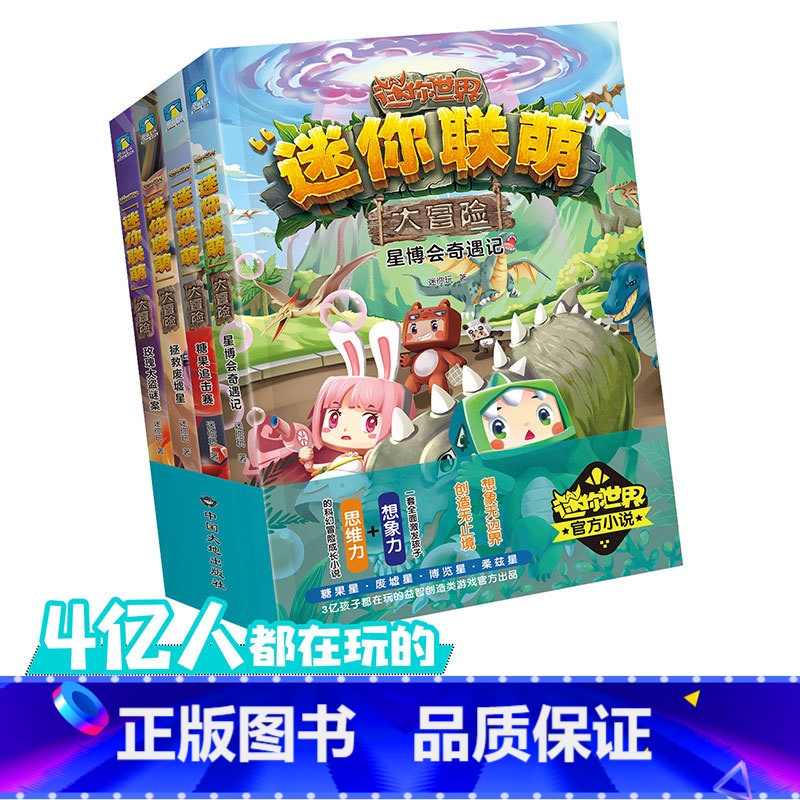 迷你联萌大冒险5-8 4册套装 【正版】迷你世界书籍 全套4册迷你联盟 小说儿童故事图书益智游戏漫画书 三四五六年级看的