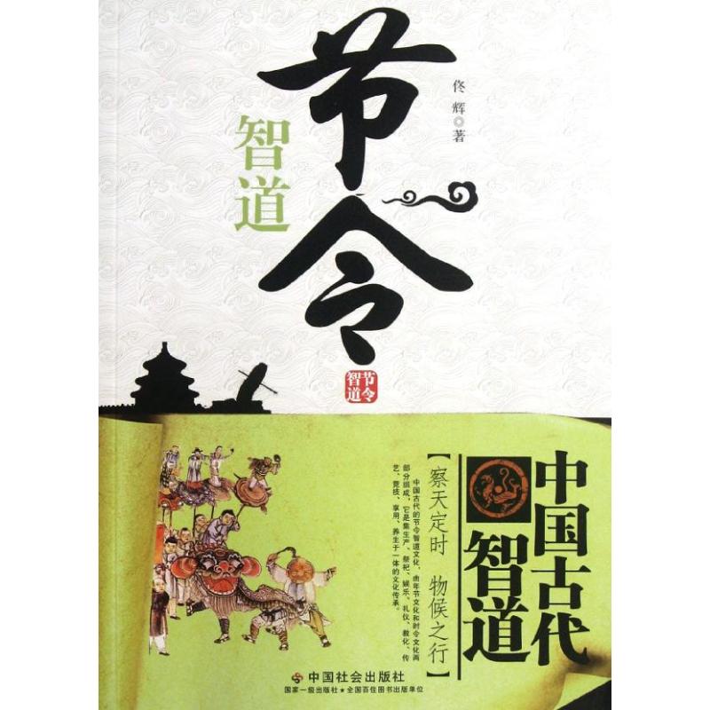 【M】节令智道/中国古代智道-9787508739854
