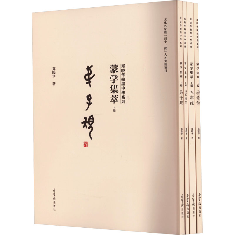 [M]蒙学集萃 上编(全4册)-9787500322573高清大图