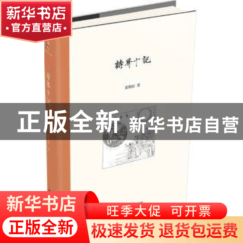 正版 诗界十记 夏晓虹 北京大学出版社 9787301307168 书籍图片
