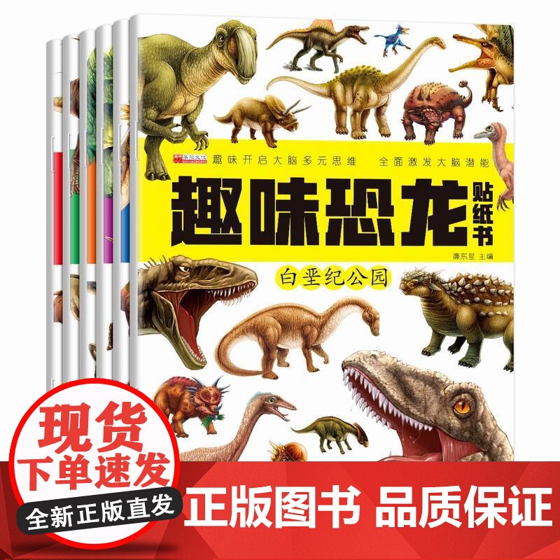 恐龙贴贴画 全套6册 儿童益智游戏趣味恐龙贴纸书3-4-5-6岁宝宝启蒙认知专注力训练贴画书 儿童卡通恐龙益智全脑开发动高清大图