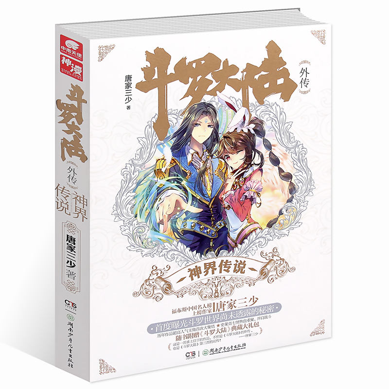 [醉染正版]正版 斗罗大陆外传:神界传说 唐家三少著《斗罗大陆》第三部龙王传说 前传 玄幻武侠小说书籍高清大图