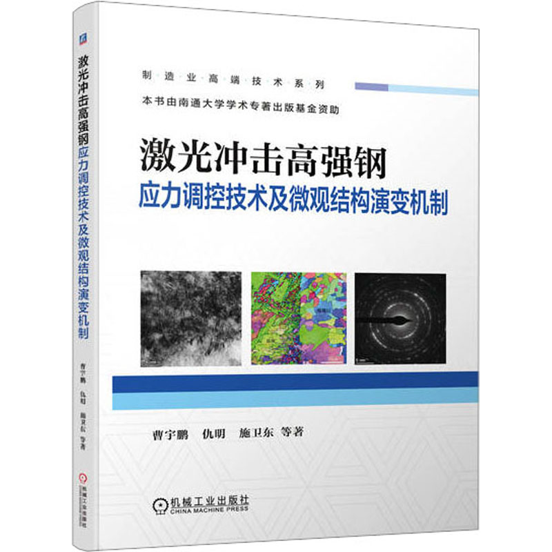 [M]激光冲击高强钢应力调控技术及微观结构演变机制-9787111732662高清大图