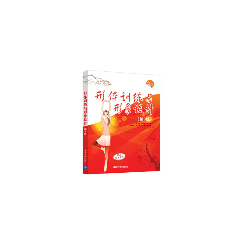 正版新书]形体训练与形象设计(第3版)王晶,张岩松 编97873025603高清大图