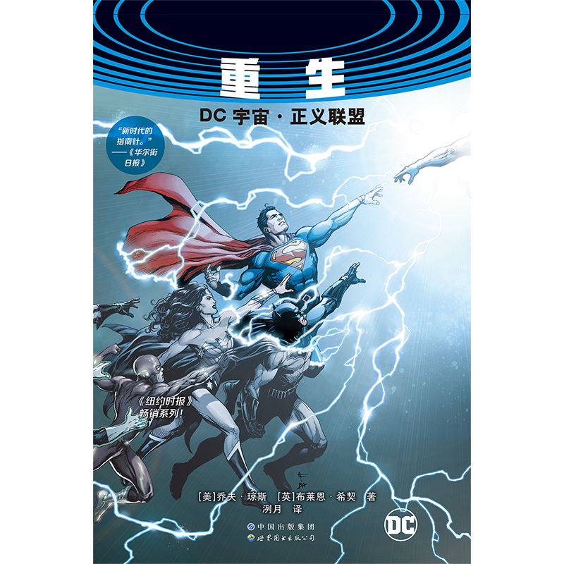 [正版] 重生 : DC宇宙·正义联盟 乔夫·琼斯 全新时代的英雄团队 绿灯侠闪点闪电小子拯救世界地球 动漫漫画集高清大图