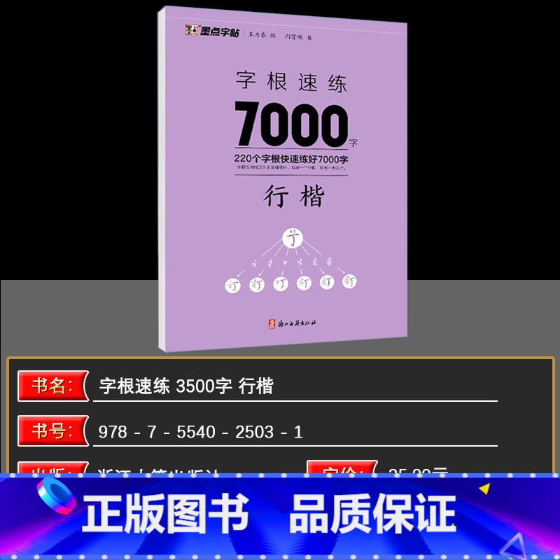 字根速练7000字 行楷 [正版]字根速练3500字7000字正楷行楷楷行双体荆霄鹏初中语文硬笔钢笔透明纸临摹汉字描红仿高清大图