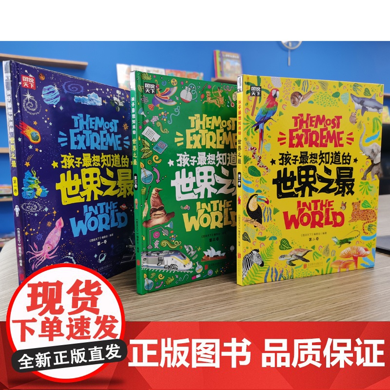精装共3册套装 孩子最想知道的世界之最 奇趣百科儿童启蒙认知科普百科绘本自然科学日知图书幼小衔接小学课外阅读高清大图