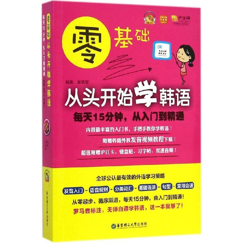 正版新书]零基础·从头开始学韩语:每天15分钟从入门到精通崔敏高清大图