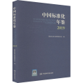 中国标准化年鉴 2019