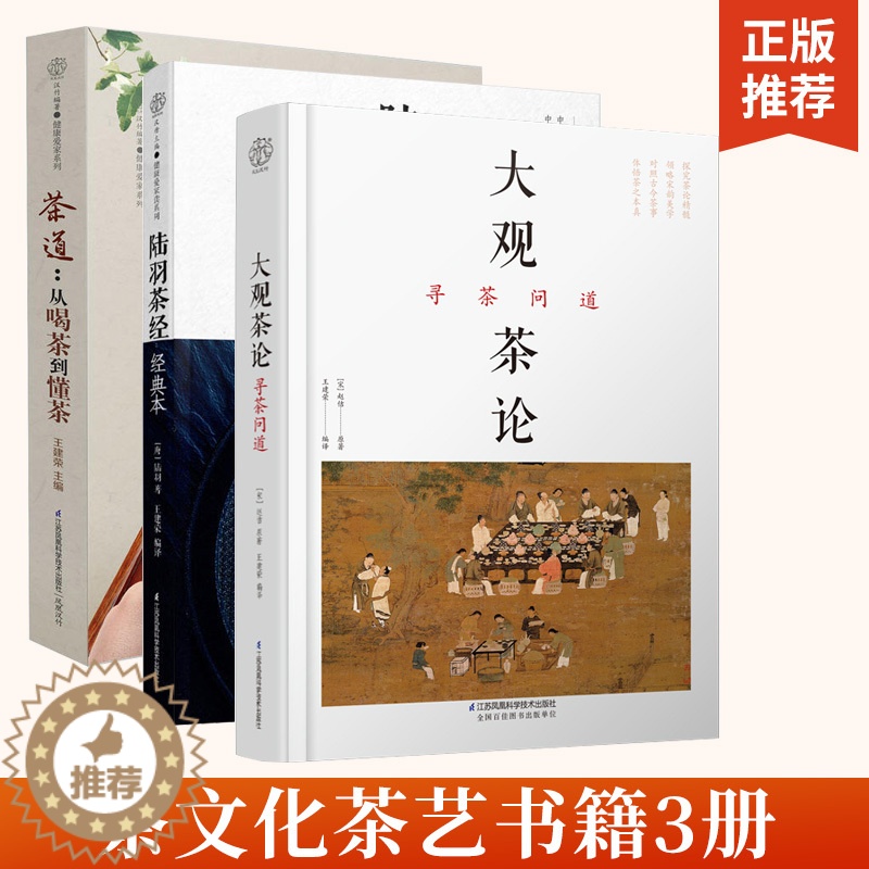 【醉染正版】大观茶论 寻茶问道+陆羽茶经经典本+茶道 茶类书籍知识大全 茶道入门茶之书 茶文化茶艺书籍 茶叶百科全书 茶