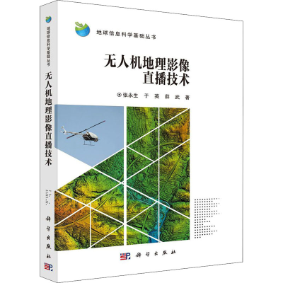 醉染图书机地理影像直播技术9787030645050