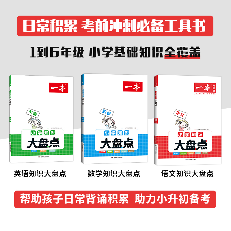 语数英3本 小学升初中 [正版]2023小学知识大盘点语文数学英语基础知识手册大全四五六年级考试总复习资料人教版小升初必高清大图