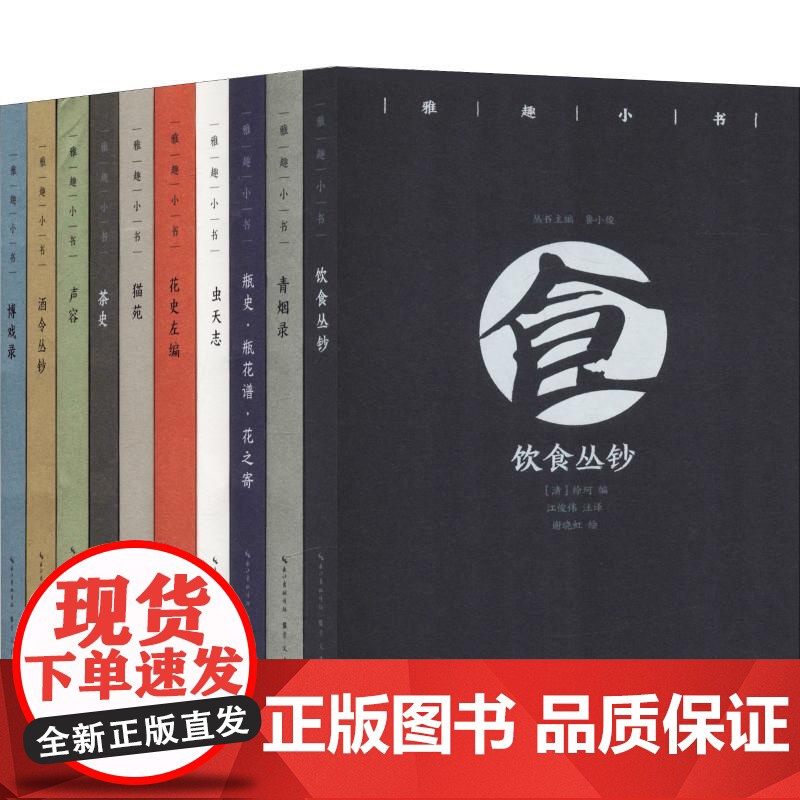 【10册】雅趣小书 博戏录+茶史+虫天志+花史左编+酒令丛钞+猫苑+瓶史·瓶花谱·花之寄+青烟录+声容+饮食丛钞古人休闲