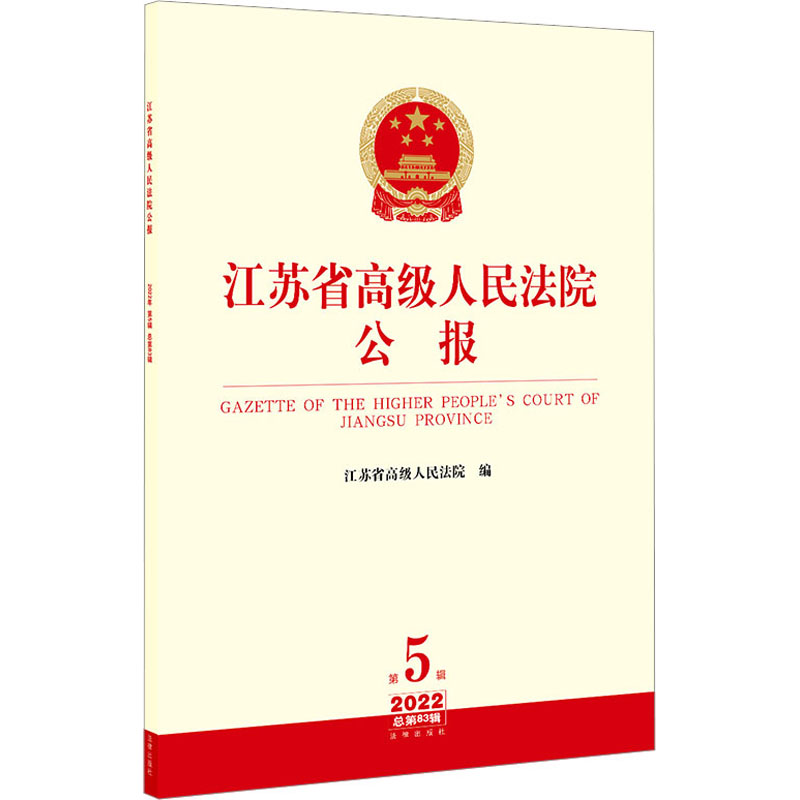 [M]江苏省高级人民法院公报 2022 第5辑 总第83辑-9787519775278高清大图