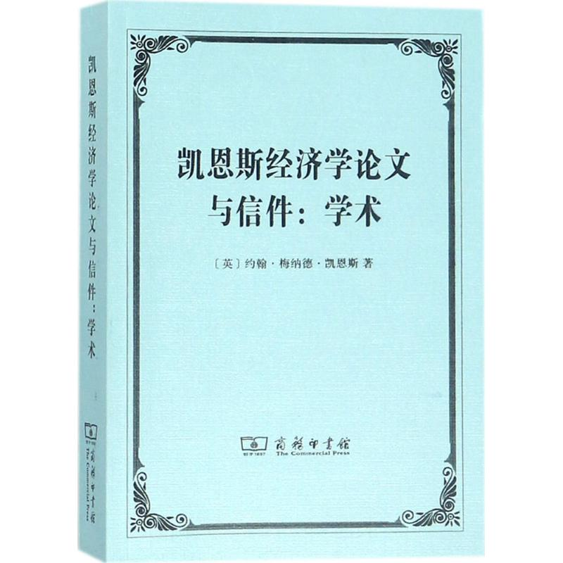 正版新书]凯恩斯经济学论文与信件(英)约翰·梅纳德·凯恩斯(John高清大图