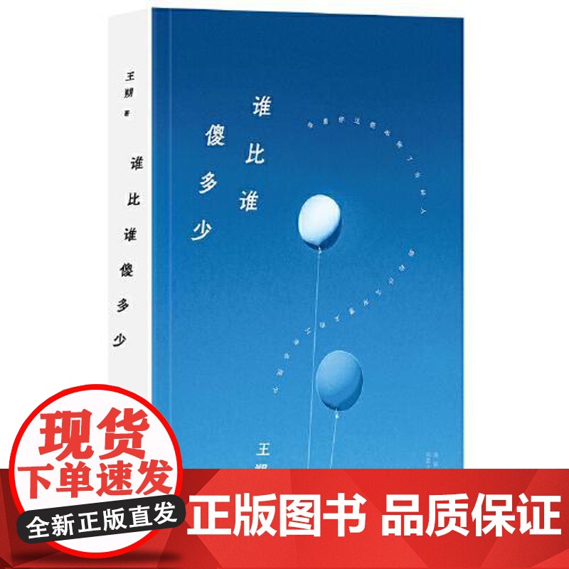 王朔:谁比谁傻多少(2024年平装) 北京十月文艺出版社高清大图