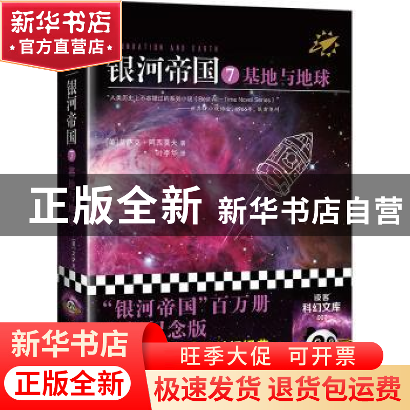 正版 银河帝国:7:基地与地球 【美】艾萨克·阿西莫夫 江苏凤凰文