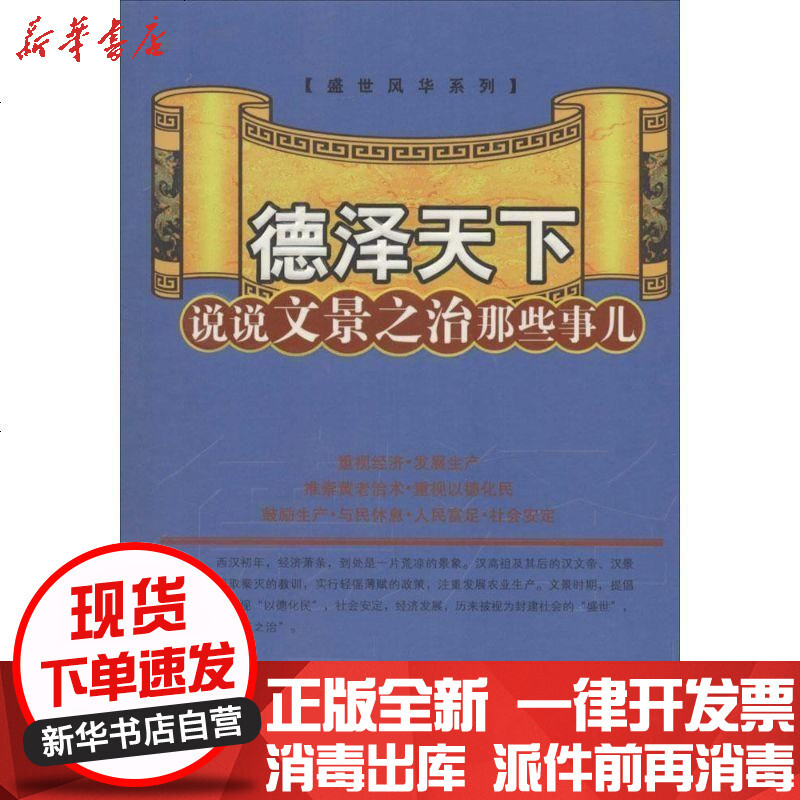 德泽天下 说说文景之治那些事儿 姜正成著 摘要书评在线阅读 苏宁易购图书