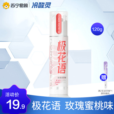 冷酸灵极花语泵式牙膏120g 玫瑰蜜桃香型 双重抗敏感 按压式牙膏 含大马士革玫瑰精油 补充维E 口气清新 官方正品