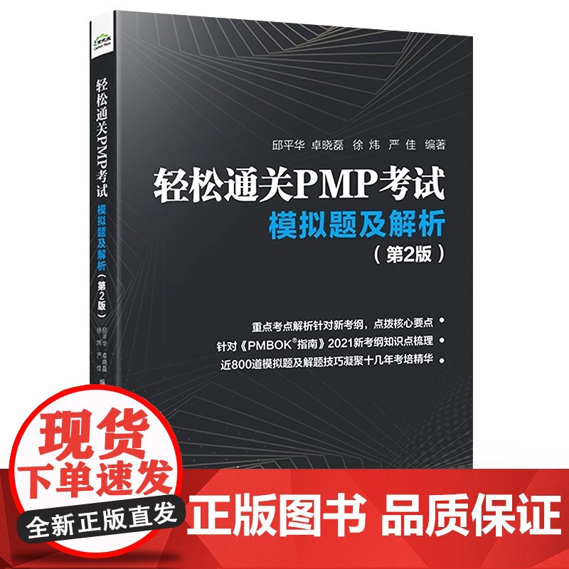 店 轻松通关PMP考试 模拟题及解析 第2版 根据PMBOK新考点整理 PMBOK项目管理认证考试练习 针对PMP考生备高清大图