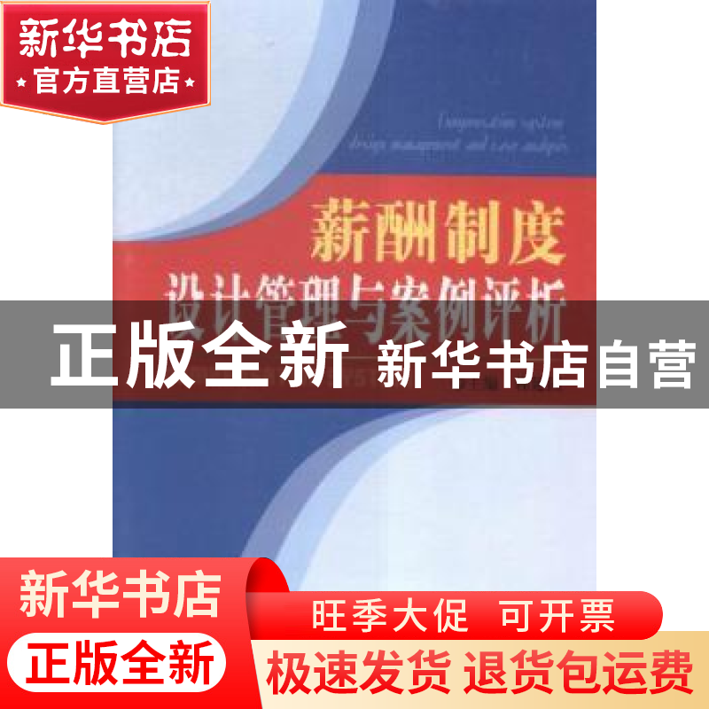 正版 薪酬制度设计管理与案例评析 程延园主编 经济日报出版社 97高清大图