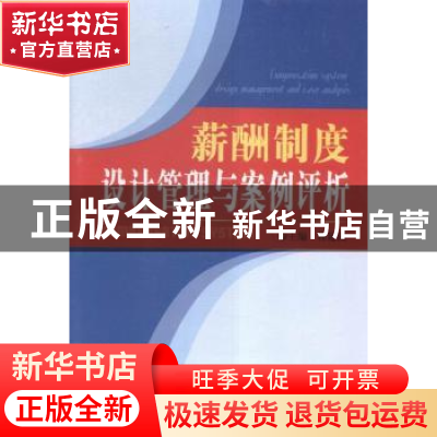 正版 薪酬制度设计管理与案例评析 程延园主编 经济日报出版社 97